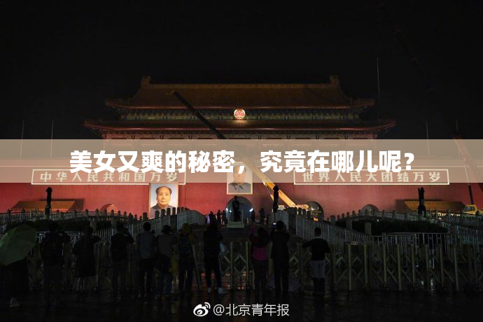 美女又爽的秘密，究竟在哪儿呢？
