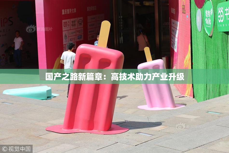 国产之路新篇章：高技术助力产业升级