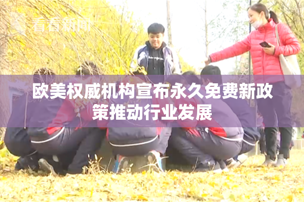 欧美权威机构宣布永久免费新政策推动行业发展