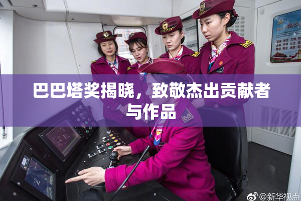 巴巴塔奖揭晓，致敬杰出贡献者与作品