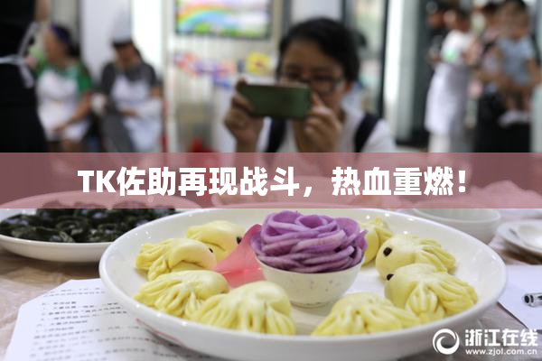 TK佐助再现战斗，热血重燃！