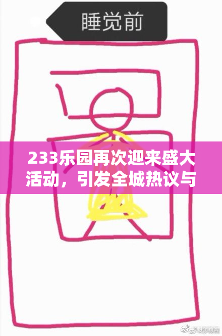 233乐园再次迎来盛大活动，引发全城热议与前所未有的乐趣体验