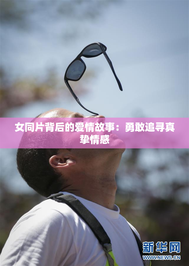 女同片背后的爱情故事：勇敢追寻真挚情感