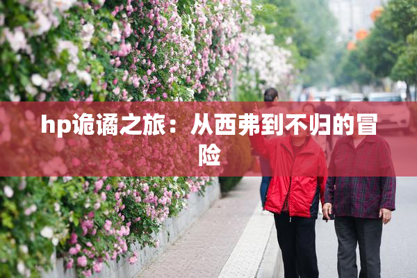 hp诡谲之旅：从西弗到不归的冒险