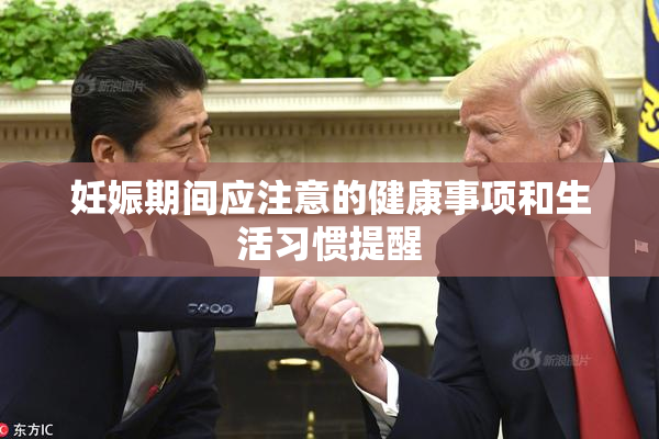 妊娠期间应注意的健康事项和生活习惯提醒