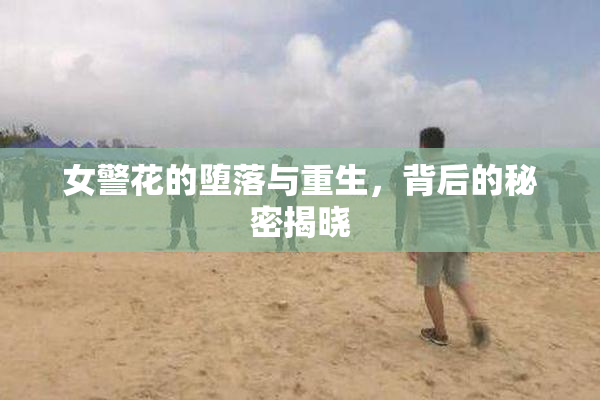 女警花的堕落与重生，背后的秘密揭晓