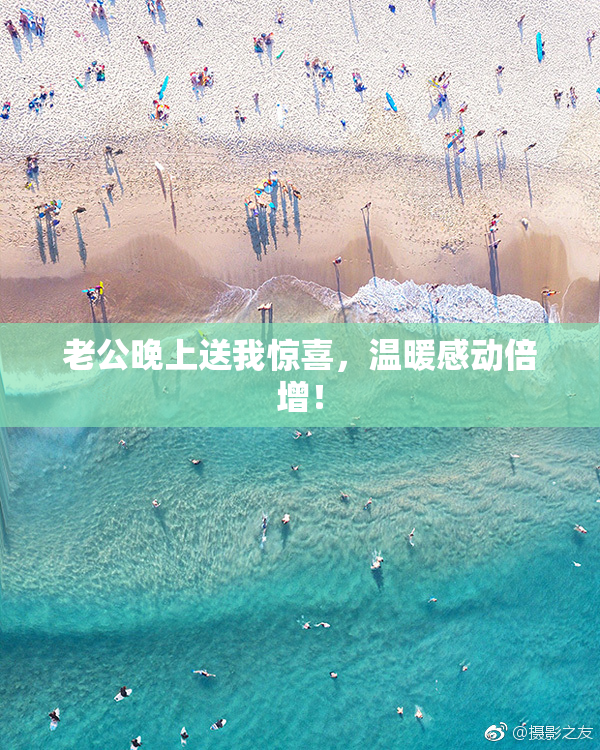 老公晚上送我惊喜，温暖感动倍增！