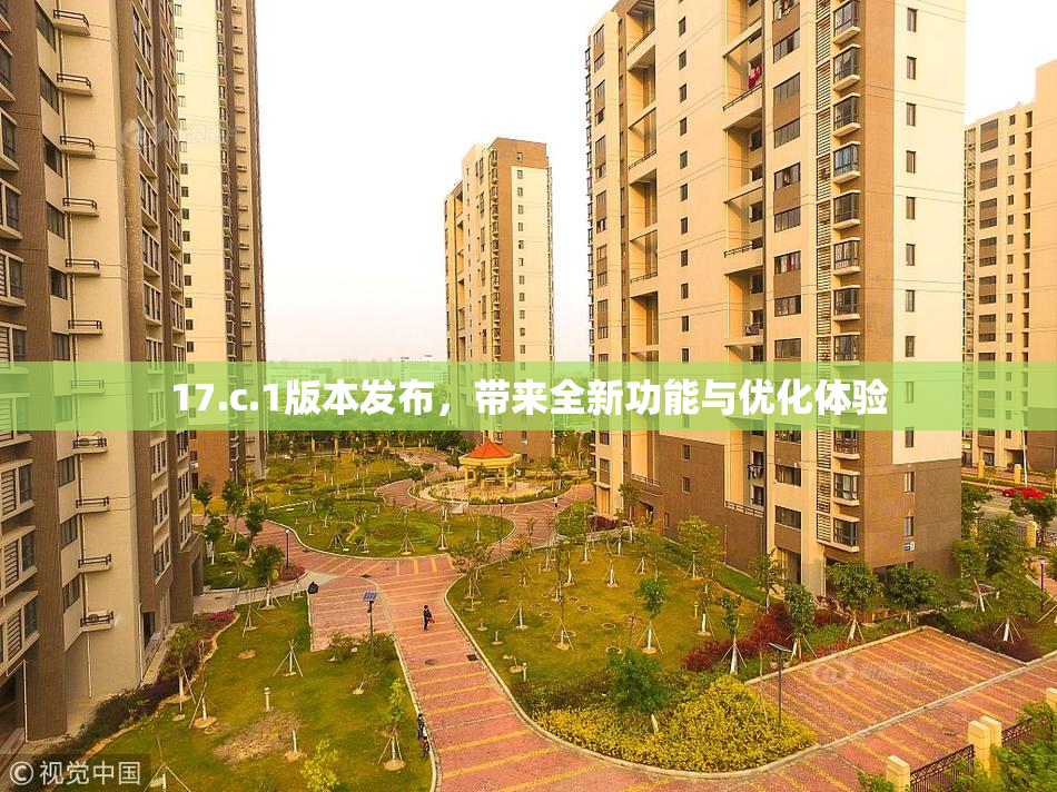 17.c.1版本发布，带来全新功能与优化体验