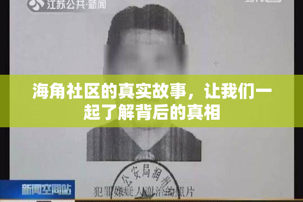 海角社区的真实故事，让我们一起了解背后的真相