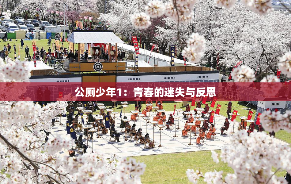 公厕少年1：青春的迷失与反思