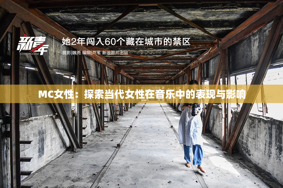 MC女性：探索当代女性在音乐中的表现与影响