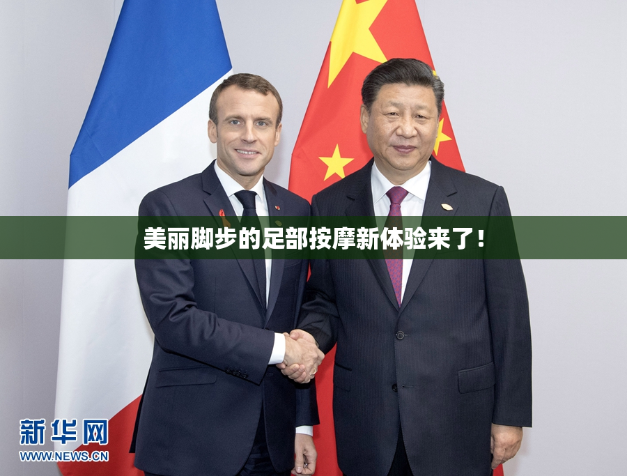 美丽脚步的足部按摩新体验来了！