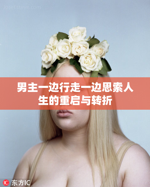 男主一边行走一边思索人生的重启与转折