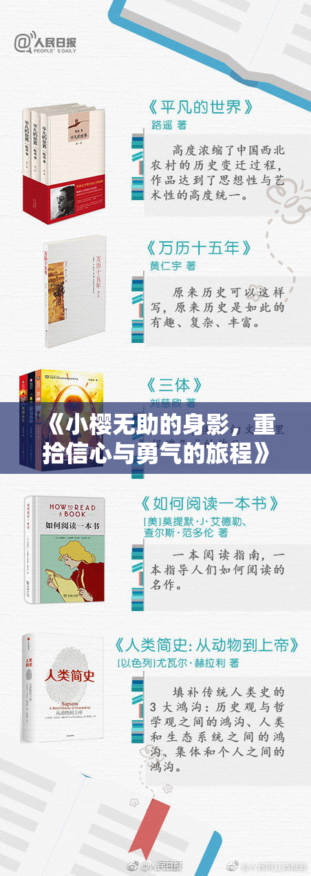 《小樱无助的身影，重拾信心与勇气的旅程》