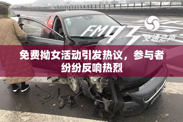 免费拗女活动引发热议，参与者纷纷反响热烈