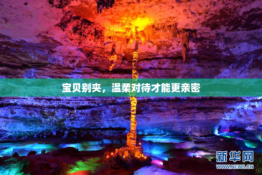 宝贝别夹，温柔对待才能更亲密
