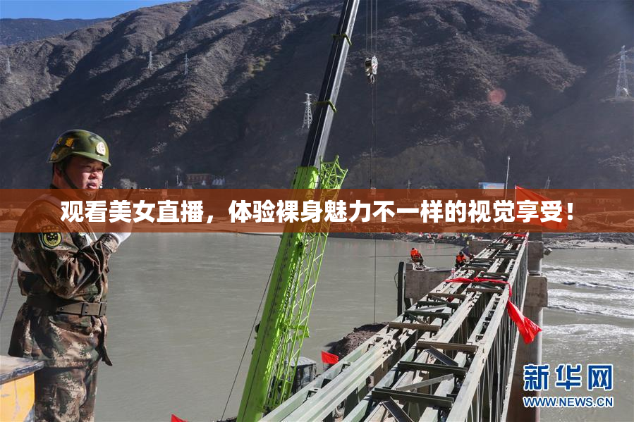 观看美女直播，体验裸身魅力不一样的视觉享受！