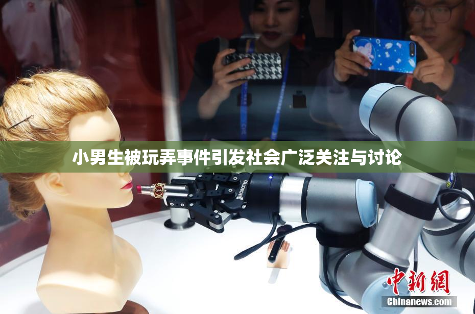 小男生被玩弄事件引发社会广泛关注与讨论
