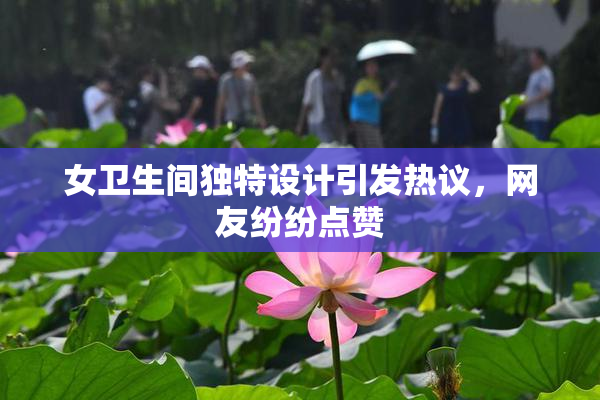 女卫生间独特设计引发热议，网友纷纷点赞