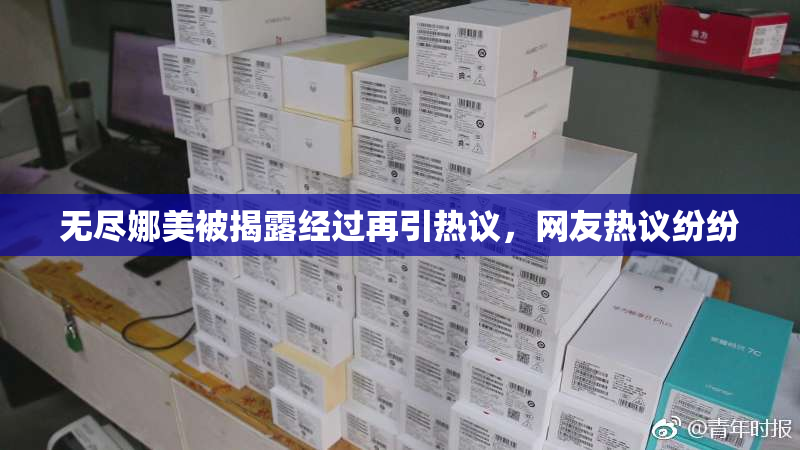 无尽娜美被揭露经过再引热议，网友热议纷纷