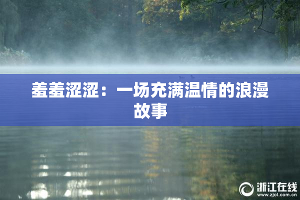 羞羞涩涩：一场充满温情的浪漫故事