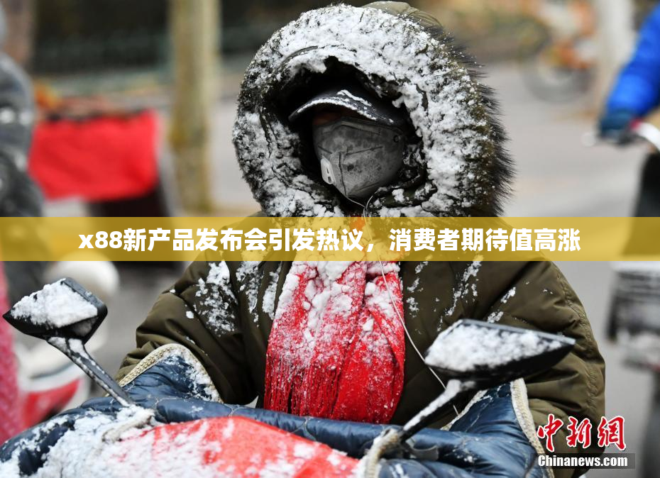 x88新产品发布会引发热议，消费者期待值高涨