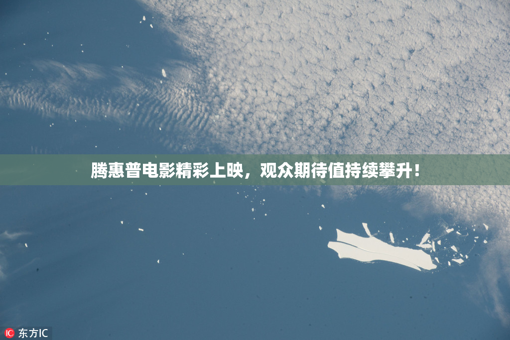 腾惠普电影精彩上映，观众期待值持续攀升！