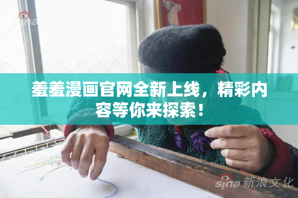 羞羞漫画官网全新上线，精彩内容等你来探索！
