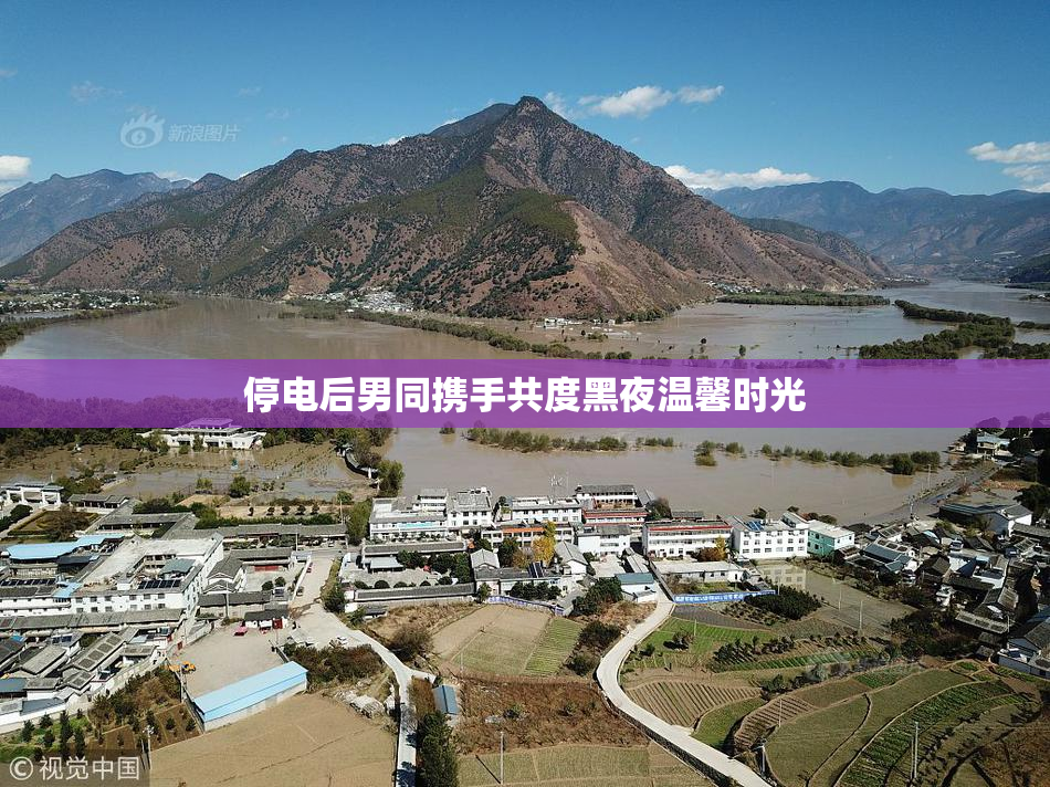 停电后男同携手共度黑夜温馨时光
