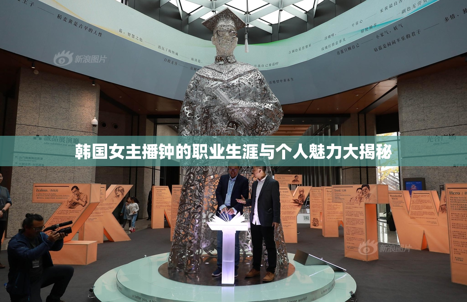 韩国女主播钟的职业生涯与个人魅力大揭秘