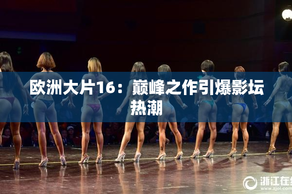 欧洲大片16：巅峰之作引爆影坛热潮