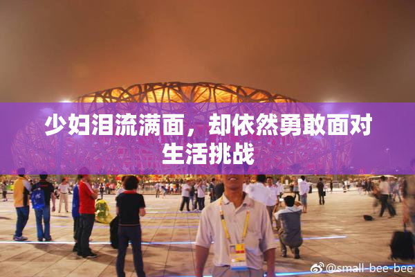 少妇泪流满面，却依然勇敢面对生活挑战