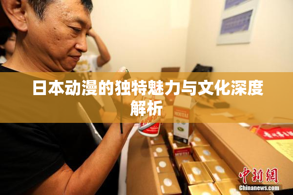 日本动漫的独特魅力与文化深度解析