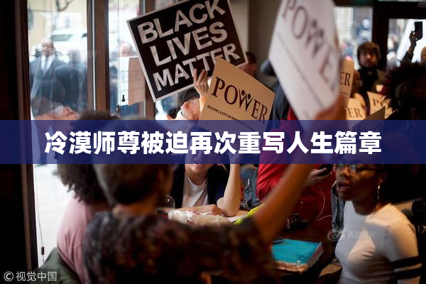 冷漠师尊被迫再次重写人生篇章