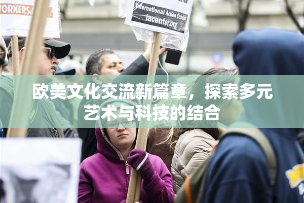 欧美文化交流新篇章，探索多元艺术与科技的结合