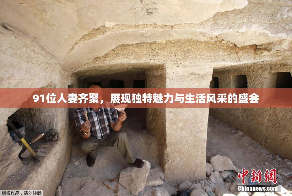 91位人妻齐聚，展现独特魅力与生活风采的盛会