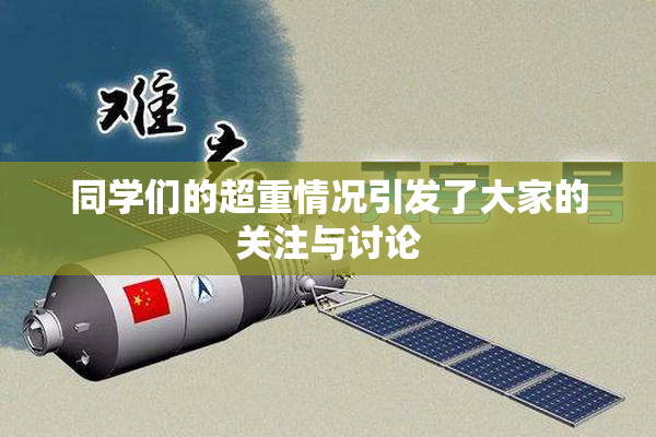 同学们的超重情况引发了大家的关注与讨论