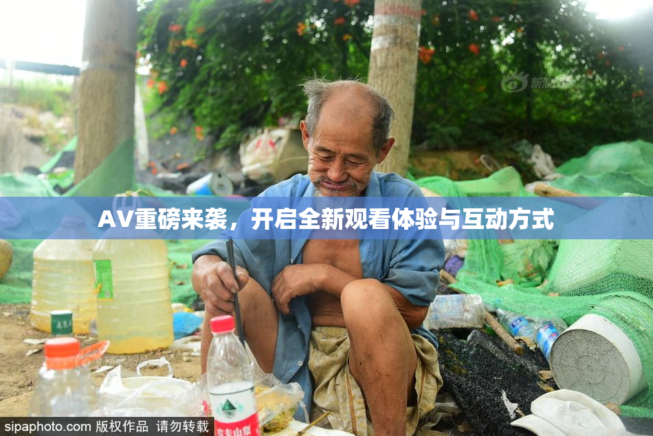 AV重磅来袭，开启全新观看体验与互动方式