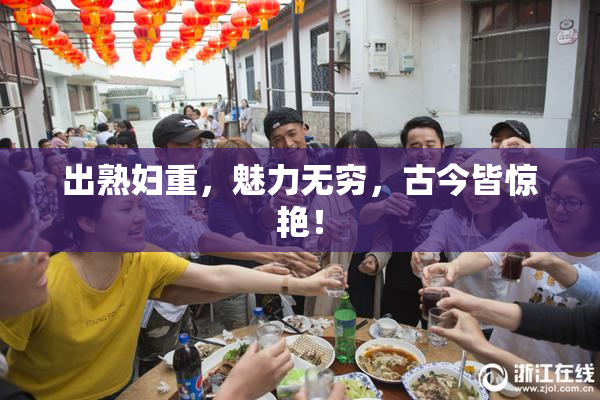 出熟妇重，魅力无穷，古今皆惊艳！
