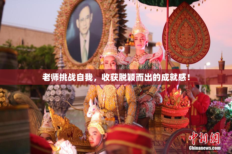 老师挑战自我，收获脱颖而出的成就感！