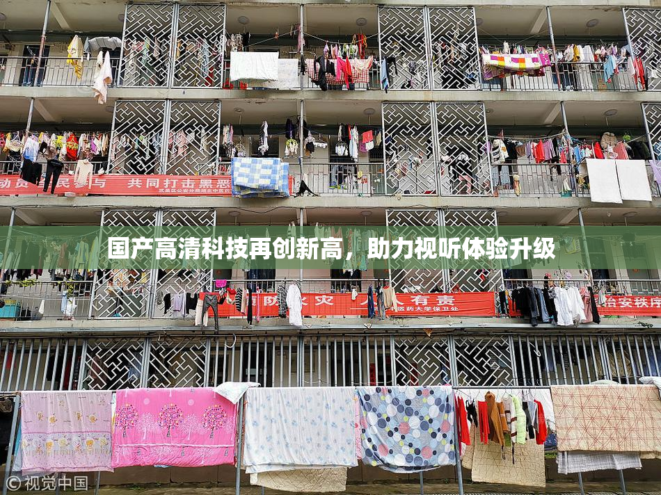 国产高清科技再创新高，助力视听体验升级