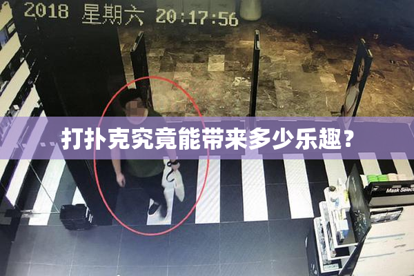 打扑克究竟能带来多少乐趣？
