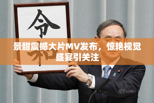 景甜震撼大片MV发布，惊艳视觉盛宴引关注