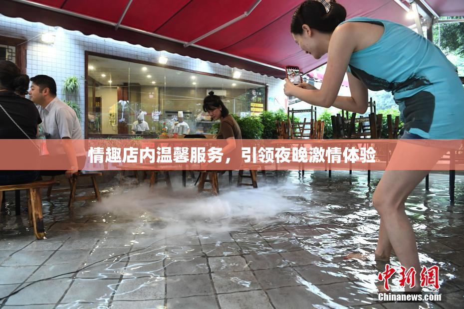 情趣店内温馨服务，引领夜晚激情体验