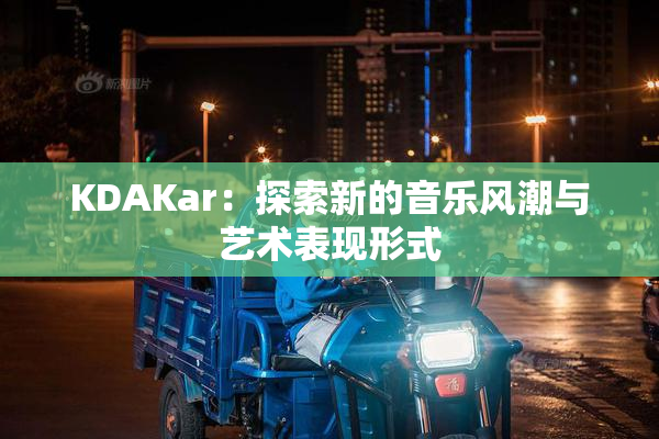 KDAKar：探索新的音乐风潮与艺术表现形式