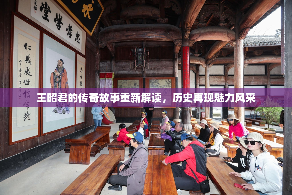 王昭君的传奇故事重新解读，历史再现魅力风采