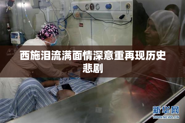 西施泪流满面情深意重再现历史悲剧
