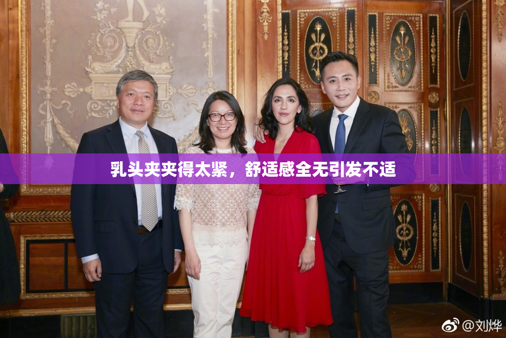 乳头夹夹得太紧，舒适感全无引发不适