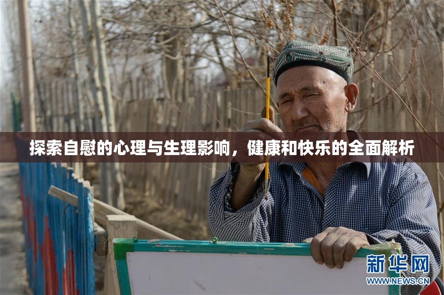 探索自慰的心理与生理影响，健康和快乐的全面解析