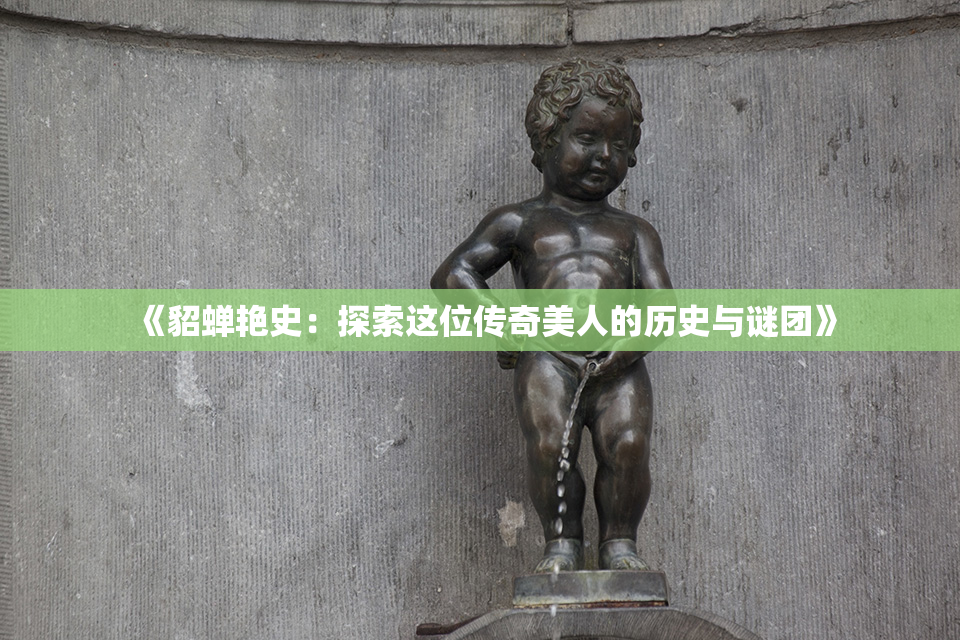 《貂蝉艳史：探索这位传奇美人的历史与谜团》